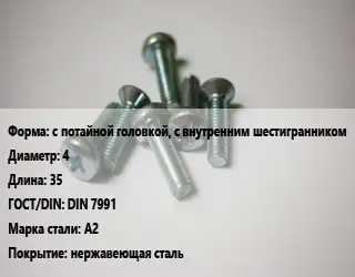 Винт с потайной головкой, с внутренним шестигранником 4х35 DIN 7991 Сталь: А2 нержавеющая сталь